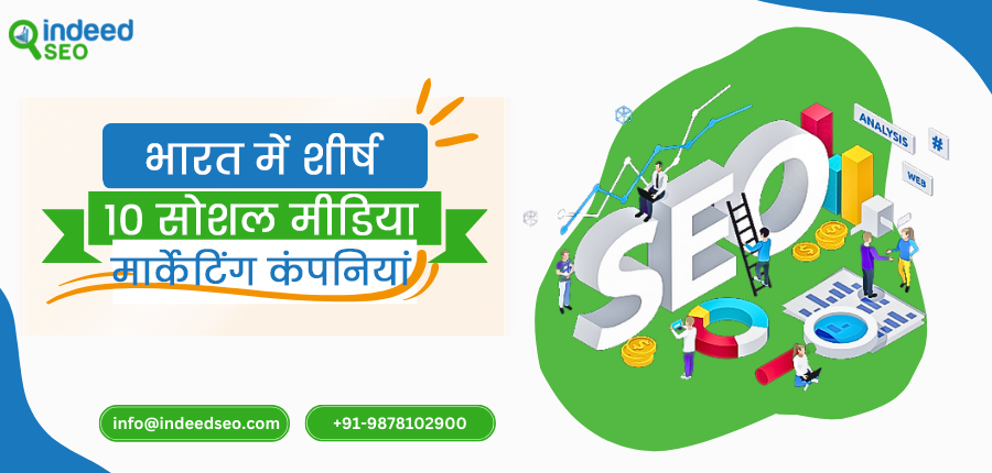भारत में शीर्ष 10 सोशल मीडिया मार्केटिंग कंपनियां | IndeedSEO